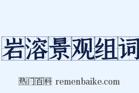 岩溶景观组词是什么意思的图片